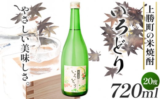 いろどり 20度 720ml 1本 高鉾建設酒販事業部 《30日以内に出荷予定(土日祝除く)》| 米焼酎 焼酎 お酒 酒 地酒 女性 女子会 記念日 プレゼント 贈り物 ギフト 徳島県 上勝町 送料無料 st-p