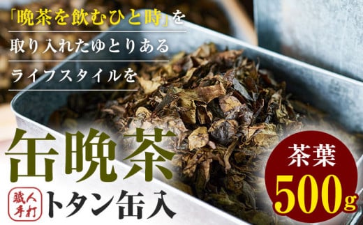 缶 晩茶 500g 職人 手打ち トタン缶入 Kamikatsu-TeaMate 《11月以降順次出荷予定(土日祝除く)》| 飲み物 飲料 お茶 晩茶 上勝晩茶 阿波晩茶 乳酸菌 発酵茶 後発酵茶 阿波番茶 徳島県 上勝町 送料無料 st-p