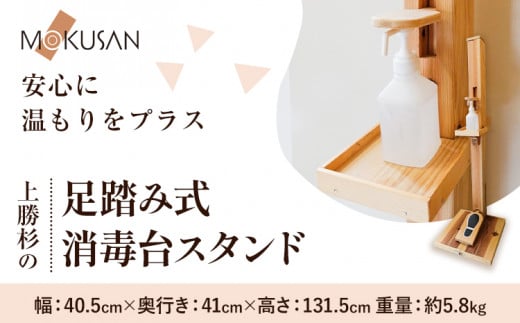上勝杉 足踏み式消毒台スタンド 株式会社もくさん  《30日以内に出荷予定(土日祝除く)》| インテリア 日用品 事務用品 生活雑貨 消毒台 スタンド 木製 ウッドスタンド オフィス オフィス用品 徳島県 上勝町 送料無料 st-p