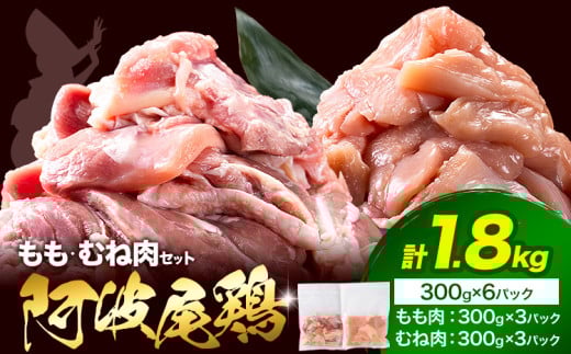 阿波尾鶏 冷凍 むね肉 300g×3パック もも肉 300g×3パック 計1.8kg 《30日以内に出荷予定(土日祝除く)》| 阿波尾鶏 冷凍 地鶏 小分け 地鶏 鶏肉 もも肉  むね肉 小分け 鶏肉 むね肉 筋トレ 地鶏 阿波尾鶏 むね 国産 地鶏 もも 鶏肉 もも肉 小分け 鶏肉 鶏もも肉 小分け とりもも もも肉 小分け 地鶏 モモ肉 阿波尾鶏 もも アウトドア キャンプ バーベキュー