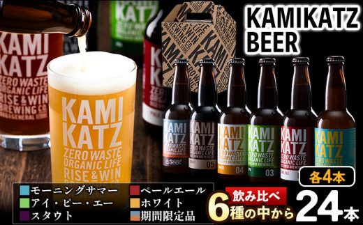 <寄附額改定しました> KAMIKATZBEER ブリュワーズセレクト 24本セット RISE&WIN 《30日以内に出荷予定(土日祝除く)》 | クラフトビール ビール 上勝ビール カミカツビール 酒 お酒 6種飲み比べ プレゼント ギフト 記念日 パーティー 株式会社スペック 徳島県 上勝町 送料無料 st-p
