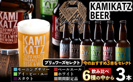 <寄附額改定しました> 初めての KAMIKATZBEER ブリュワーズセレクト 3本セット RISE&WIN 《30日以内に出荷予定(土日祝除く)》 | クラフトビール ビール 上勝ビール カミカツビール お試し 3種飲み比べ プレゼント ギフト 記念日 株式会社スペック 徳島県 上勝町 送料無料 st-p