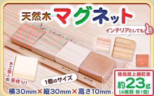 天然木マグネット 約23g 4種類 各1個 W30×H30×D10 一般社団法人かみかつ森林環境公社 《30日以内に出荷予定(土日祝除く)》| マグネット 木製 ウッドマグネット インテリア キッチン用品 台所 冷蔵庫 磁石 オリジナル プレゼント クラフト 工作 徳島県 上勝町 送料無料 st-p