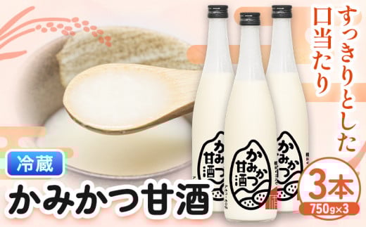 かみかつ 甘酒 750g 3本 株式会社上勝開拓団 《30日以内に出荷予定(土日祝除く)》| 甘酒 酒 手作り 上勝町産 米 使用 ご当地酒 sake 徳島県 上勝町 送料無料