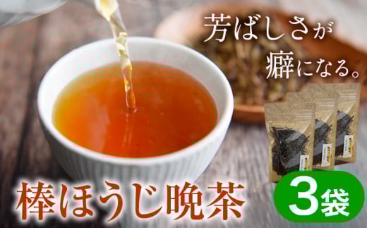 棒ほうじ晩茶 3袋セット Kamikatsu-TeaMate 《30日以内に出荷予定(土日祝除く)》| 飲み物 飲料 お茶 阿波 晩茶 ほうじ茶 徳島県 上勝町 送料無料