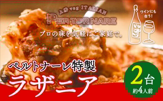 ラザニア 2人前 × 2セット ペルトナーレ 《30日以内に出荷予定(土日祝除く)》｜ ラザニア 温めるだけ レトルト イタリアン イタリア料理 料理 冷凍 電子レンジ オーブン 徳島県 上勝町 送料無料 st-p