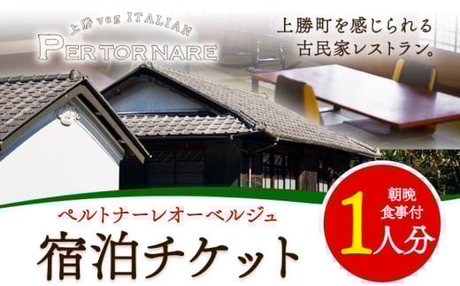 宿泊券 ペルトナーレ オーベルジュ 1泊2日 おひとり様 チケット 《90日以内に出荷予定(土日祝除く)》│ 徳島県 上勝町 イタリアン イタリア料理 チケット 旅行券 1泊 2日 宿泊チケット 古民家 徳島旅行 徳島観光 記念日 st-p