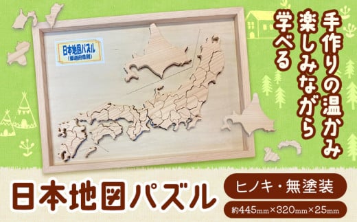 日本地図 パズル 上勝町産ヒノキ 無塗装 我楽多工房 《60日以内に出荷予定(土日祝除く)》おもちゃ 木製 天然木 工芸品 木 学習 知育 玩具 都道府県 雑貨 プレゼント 徳島県 上勝町 送料無料