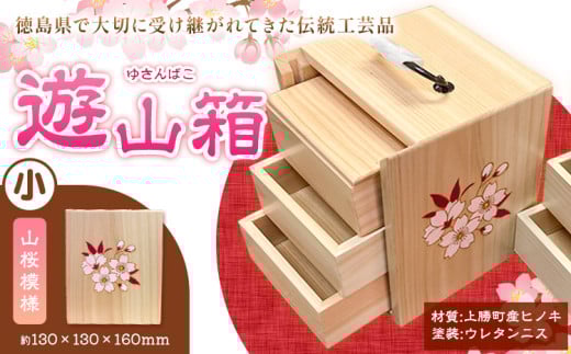 遊山箱 (小) 山桜 上勝町産ヒノキ ニス塗装 我楽多工房 《60日以内に出荷予定(土日祝除く)》 伝統工芸 お菓子入れ アクセサリーボックス 和風 木製 天然木 工芸品 木 雑貨 プレゼント 徳島県 上勝町 送料無料