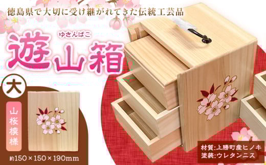 遊山箱 (大) 山桜 上勝町産ヒノキ ニス塗装 我楽多工房 《60日以内に出荷予定(土日祝除く)》 伝統工芸 お菓子入れ アクセサリーボックス 和風 木製 天然木 工芸品 木 雑貨 プレゼント 徳島県 上勝町 送料無料