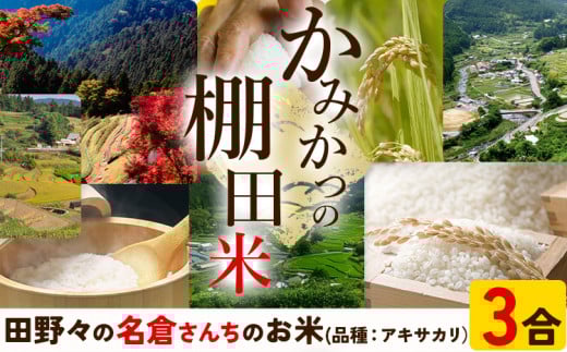 かみかつ棚田未来づくり協議会 米 かみかつの棚田米 名倉さんちのお米 アキサカリ レターパック配送 3合《30日以内に出荷予定(土日祝除く)》 徳島県 上勝町 ふるさと納税 送料無料 st-p