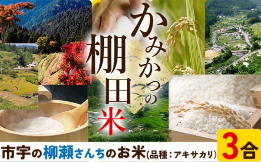 かみかつ棚田未来づくり協議会 米 かみかつの棚田米 柳瀬さんちのお米 アキサカリ レターパック配送 3合《30日以内に出荷予定(土日祝除く)》 徳島県 上勝町 ふるさと納税 送料無料 st-p
