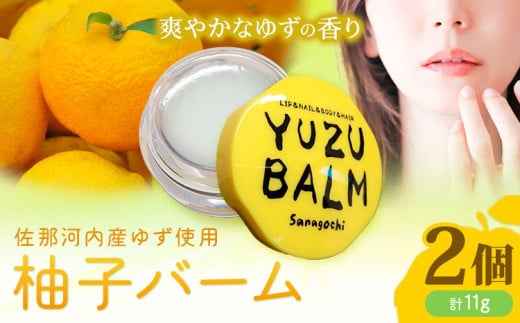 佐那河内産ゆず使用 柚子バーム 5.5g×2個 計11g 手のひらサイズ さくらサービス株式会社 《30日以内に出荷予定(土日祝除く)》| 徳島県 佐那河内村 st-p