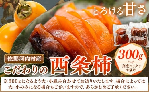 佐那河内村産 こだわりの西条柿 300g(真空パック) 山本清 《30日以内に出荷予定(土日祝除く)》│ 干し柿 干柿 柿 かき カキ フルーツ 果物 くだもの 農家直送 家庭用 秋の味覚 旬 徳島県 佐那河内村