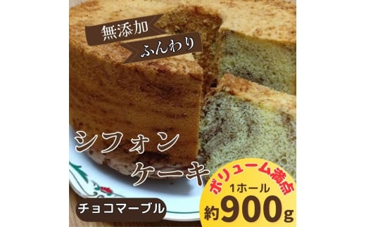 リピーター続出!ふわっふわのシフォンケーキ(チョコマーブル) ガトー・アンジェ [30日以内に出荷予定(土日祝除く)][配送不可地域あり]※(北海道・東北(青森県・秋田県・岩手県・山形県・宮城県・福島県)・沖縄・離島は不可) st-p