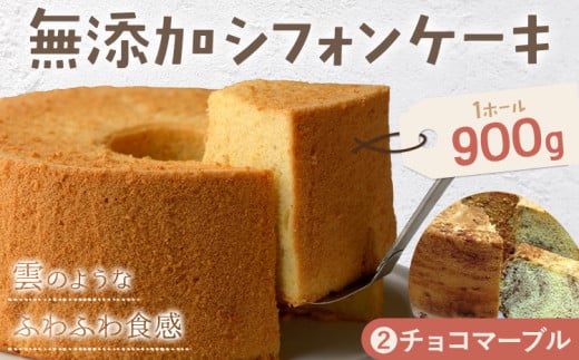 リピーター続出!ふわっふわのシフォンケーキ(チョコマーブル) ガトー・アンジェ 《30日以内に出荷予定(土日祝除く)》ケーキ 洋菓子 ホール デザート お取り寄せ 手土産 プレゼント 冷蔵 徳島県 佐那河内【配送不可地域あり】