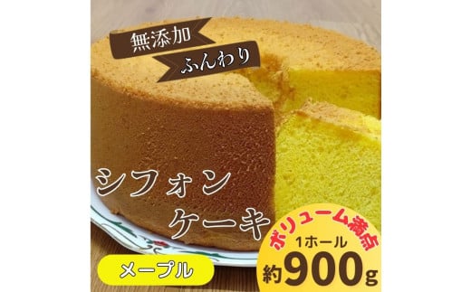 リピーター続出!ふわっふわのシフォンケーキ(メープル)ガトー・アンジェ [30日以内に出荷予定(土日祝除く)][配送不可地域あり]※(北海道・東北(青森県・秋田県・岩手県・山形県・宮城県・福島県)・沖縄・離島は不可) st-p