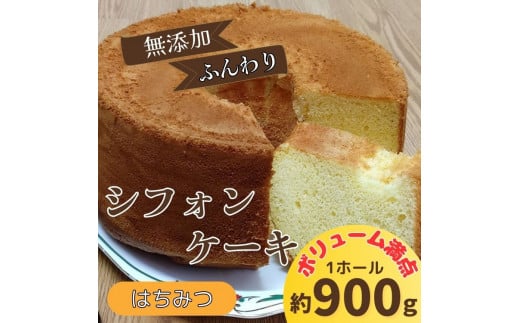 リピーター続出!ふわっふわのシフォンケーキ(はちみつ) ガトー・アンジェ [30日以内に出荷予定(土日祝除く)][配送不可地域あり]※(北海道・東北(青森県・秋田県・岩手県・山形県・宮城県・福島県)・沖縄・離島は不可) st-p