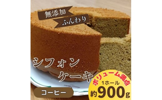 リピーター続出!ふわっふわのシフォンケーキ(コーヒー)ガトー・アンジェ [30日以内に出荷予定(土日祝除く)][配送不可地域あり]※(北海道・東北(青森県・秋田県・岩手県・山形県・宮城県・福島県)・沖縄・離島は不可) st-p