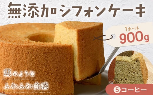 リピーター続出!ふわっふわのシフォンケーキ(コーヒー)ガトー・アンジェ 《30日以内に出荷予定(土日祝除く)》ケーキ 洋菓子 ホール デザート お取り寄せ 手土産 プレゼント 冷蔵 徳島県 佐那河内【配送不可地域あり】