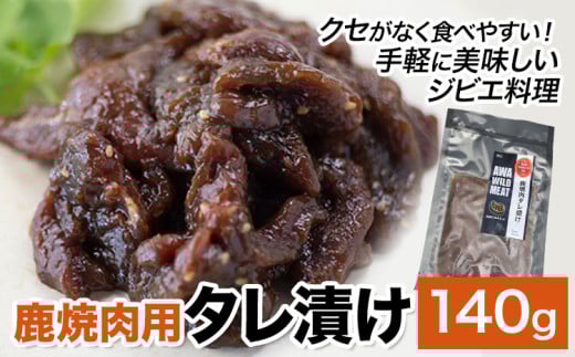 鹿肉 鹿焼肉用タレ漬け 140g ノヴィルフロンティア株式会社 セントラルキッチン 《30日以内に出荷予定(土日祝除く)》 ジビエ ジビエ肉 焼肉 BBQ バーベキュー 高たんぱく 低脂質 冷凍 国産 鹿肉 徳島県産 新鮮 徳島県 佐那河内村【配送不可地域あり】※離島