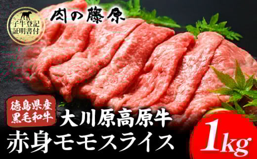 大川原高原牛 赤身モモスライス 1kg 肉の藤原《30日以内に出荷予定(土日祝除く)》和牛 希少 大川原高原 牛肉 赤身 もも肉 贅沢 あっさり 鍋 炒め物 すき焼き ギフト 贈答 プレゼント お祝い 徳島県 佐那河内村