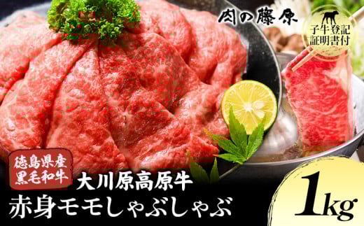 大川原高原牛 赤身モモしゃぶしゃぶ 1kg 株式会社肉の藤原《30日以内に出荷予定(土日祝除く)》徳島県 佐那河内村 和牛 希少 佐那河内 さなごうち 大川原高原 牛肉  赤身 もも肉 贅沢 あっさり 冷しゃぶ ギフト 贈答
