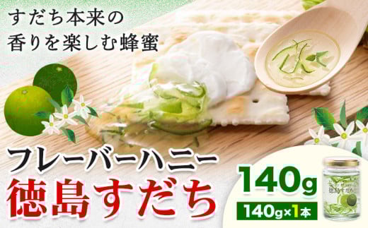はちみつ フレーバー ハニー 徳島 すだち 140g × 1本 JA徳島市農産工場《30日以内に出荷予定(土日祝除く)》徳島県 佐那河内村 はちみつ 蜂蜜 ハチミツ すだち スダチ ご当地 スイーツ デザート 濃厚 国産 朝食 トースト 料理 お菓子作り