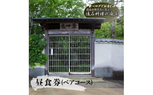 食べログでおなじみの"虎屋壺中庵" 昼のおまかせコース『ペア』お食事券 [30日以内に出荷予定(土日祝除く)]| 徳島県 佐那河内村 st-p
