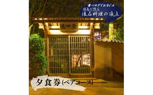 食べログでおなじみの"虎屋壺中庵" 夜のおまかせコース『ペア』お食事券 《30日以内に出荷予定(土日祝除く)》| 徳島県 佐那河内村 st-p