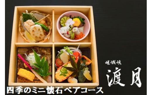 もう一つの嵯峨峡で味わう"渡月"の京料理 ?四季のミニ懐石ペアコース? ※平日限定※ 有限会社嵯峨峡渡月[30日以内に出荷予定(土日祝除く)]| 徳島県 佐那河内村 st-p