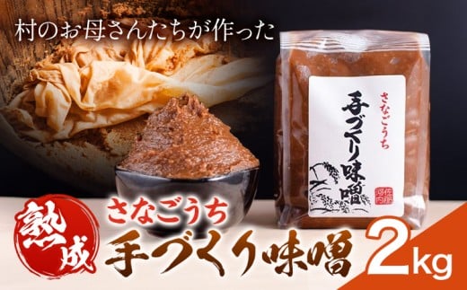 『熟成』さなごうち手づくり 味噌 2kg【配送不可地域あり】※離島 しゃくなげ市《10月上旬より発送》米麹 1年熟成 保存料不使用 みそ miso お味噌 おみそ 発酵 発酵食品 加工食品 発酵調味料 調味料 味噌汁 みそ汁 お味噌汁 豚汁 味噌
