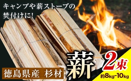 薪(焚き付け用) 徳島県産杉材 山口製材《30日以内に出荷予定(土日祝除く)》| 乾燥 薪 乾燥薪 薪ストーブ 針葉樹 焚き火 バーベキュー キャンプ 防災 アウトドア 徳島県 佐那河内村【配送不可地域あり】(離島)