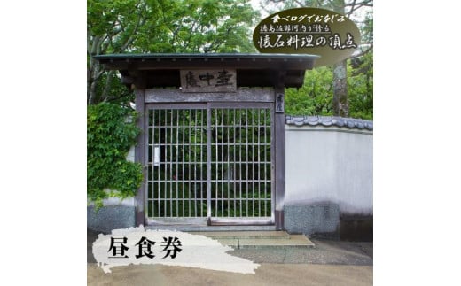 食べログでおなじみの"虎屋壺中庵" 昼のおまかせコースお食事券 [30日以内に出荷予定(土日祝除く)]| 徳島県 佐那河内村 st-p