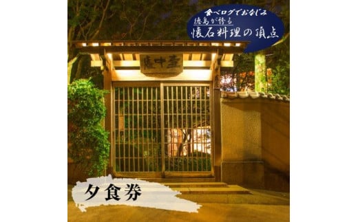 食べログでおなじみの"虎屋壺中庵" 夜のおまかせコースお食事券《30日以内に出荷予定(土日祝除く)》| 徳島県 佐那河内村 st-p