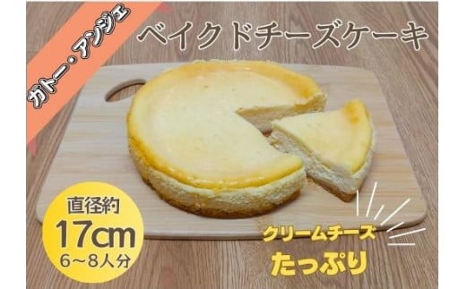 クリームチーズたっぷり!濃厚ベイクドチーズケーキ 1ホール(直径約17cm) ガトー・アンジェ [30日以内に出荷予定(土日祝除く)][配送不可地域あり]※配達地域限定(北海道・東北(青森県・秋田県・岩手県・山形県・宮城県・福島県)・沖縄・離島は不可) st-p