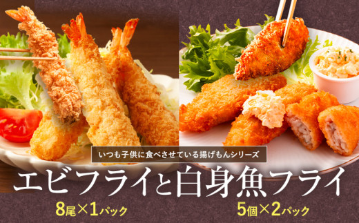 『昔ながらのエビフライ』と『米粉白身魚フライ』セット　《30日以内に出荷予定(土日祝除く)》［えび ブラックタイガー 海老 贈答 ギフト 大きい 魚介 揚げ物 フライ 佐那河内村 さなごうち 阿波鳴食品 冷凍 天然エビ 限定 贅沢 お中元 お歳暮 イベント］【配送不可地域あり】(離島)
