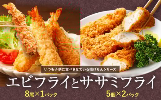 『昔ながらのエビフライ』と『ササミフライ』セット  《30日以内に出荷予定(土日祝除く)》［えび ブラックタイガー 海老 贈答 ギフト 大きい 魚介 揚げ物 フライ 佐那河内村 さなごうち 阿波鳴食品 冷凍 天然エビ 限定 贅沢 お中元 お歳暮 イベント］【配送不可地域あり】(離島)