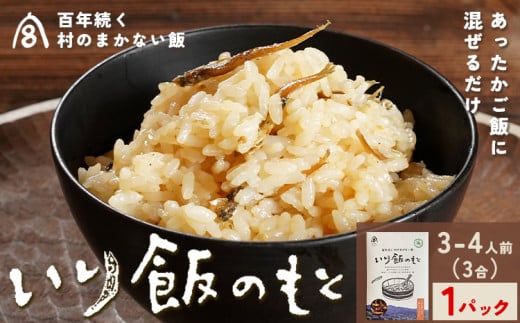 百年続く「村のまかない飯」いり飯のもと 3合 (3-4人前) 1パック 村のごちそう宮商店 《30日以内に出 荷予定(土日祝除く)》ご当地グルメ ごはんのお供 ご飯に混ぜるだけ 徳島 郷土料理 混ぜ込みごはん 食育 徳島県 佐那河内村【配送不可地域あり】