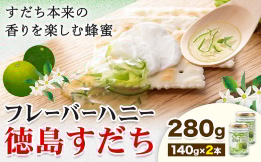 はちみつ フレーバー ハニー 徳島 すだち 140g × 2本 JA徳島市農産工場《30日以内に出荷予定(土日祝除く)》徳島県 佐那河内村 はちみつ 蜂蜜 ハチミツ すだち スダチ ご当地 スイーツ デザート 濃厚 国産 朝食 トースト 料理 お菓子作り