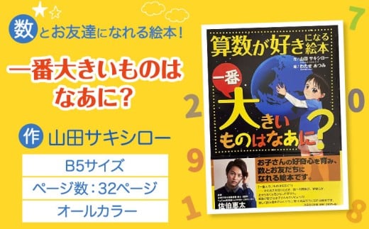 絵本 「一番大きいものはなあに?」 山田サキシロー 《30日以内に出荷予定(土日祝除く)》| 絵本 子育て 教育 こども 子ども キッズ 子供が喜ぶ 本 セット しつけ 幼児 読み聞かせ ギフト 贈答用 プレゼント クリスマス 息子 娘 孫 ひ孫 徳島県 佐那河内村 st-p