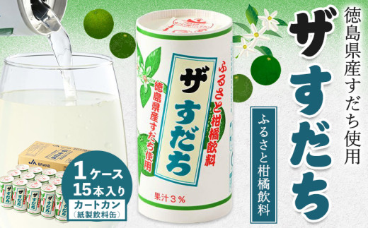 徳島と言えばコレ! 『ザ・すだち』 カートカン 1ケース 15本入り JA徳島市農産工場《30日以内に出荷予定(土日祝除く)》スダチ すだち 飲み物 飲料 ジュース 徳島 とくしま ご当地ジュース 箱でお届け 徳島県 佐那河内村