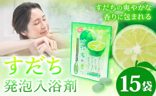 すだち発泡入浴料 15袋入り さくらサービス株式会社 《30日以内に出荷予定(土日祝除く)》| 入浴剤 炭酸 ご当地入浴剤 徳島県 佐那河内村 st-p