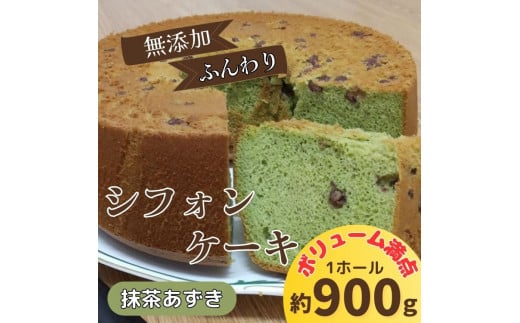 リピーター続出!ふわっふわのシフォンケーキ(抹茶あずき)ガトー・アンジェ [30日以内に出荷予定(土日祝除く)][配送不可地域あり]※(北海道・東北(青森県・秋田県・岩手県・山形県・宮城県・福島県)・沖縄・離島は不可) st-p