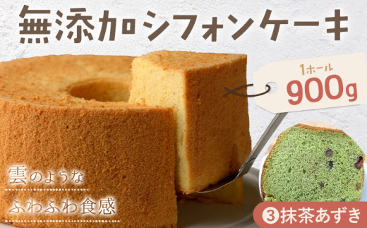 リピーター続出!ふわっふわのシフォンケーキ(抹茶あずき)ガトー・アンジェ 《30日以内に出荷予定(土日祝除く)》ケーキ 洋菓子 ホール デザート お取り寄せ 手土産 プレゼント 冷蔵 徳島県 佐那河内【配送不可地域あり】