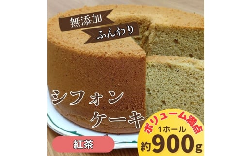 リピーター続出!ふわっふわのシフォンケーキ(紅茶)ガトー・アンジェ [30日以内に出荷予定(土日祝除く)][配送不可地域あり]※(北海道・東北(青森県・秋田県・岩手県・山形県・宮城県・福島県)・沖縄・離島は不可) st-p
