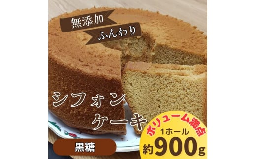 リピーター続出!ふわっふわのシフォンケーキ(黒糖) ガトー・アンジェ [30日以内に出荷予定(土日祝除く)][配送不可地域あり]※(北海道・東北(青森県・秋田県・岩手県・山形県・宮城県・福島県)・沖縄・離島は不可) st-p