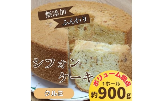 リピーター続出!ふわっふわのシフォンケーキ(クルミ)ガトー・アンジェ [30日以内に出荷予定(土日祝除く)][配送不可地域あり]※(北海道・東北(青森県・秋田県・岩手県・山形県・宮城県・福島県)・沖縄・離島は不可) st-p