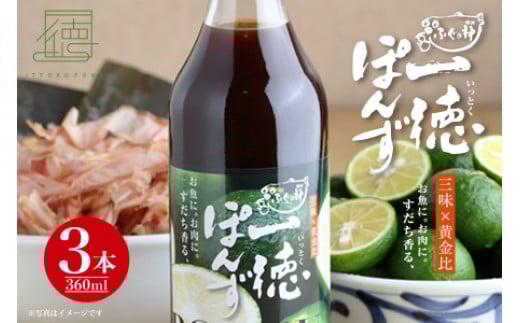 すだち香る・一徳ぽんず 360ml 3本セット  《30日以内に出荷予定(土日祝除く)》