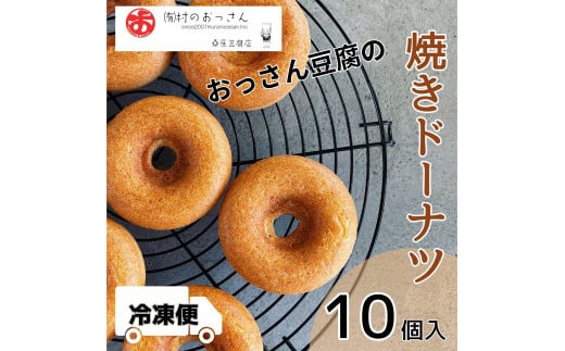 おっさん豆腐の焼きドーナツ 10個入り 有限会社村のおっさん [30日以内に出荷予定(土日祝除く)]| 冷凍便 トースターで解凍 手づくり 桑原豆腐店 大豆 おから スイーツ 焼き菓子 焼菓子 10個 st-p